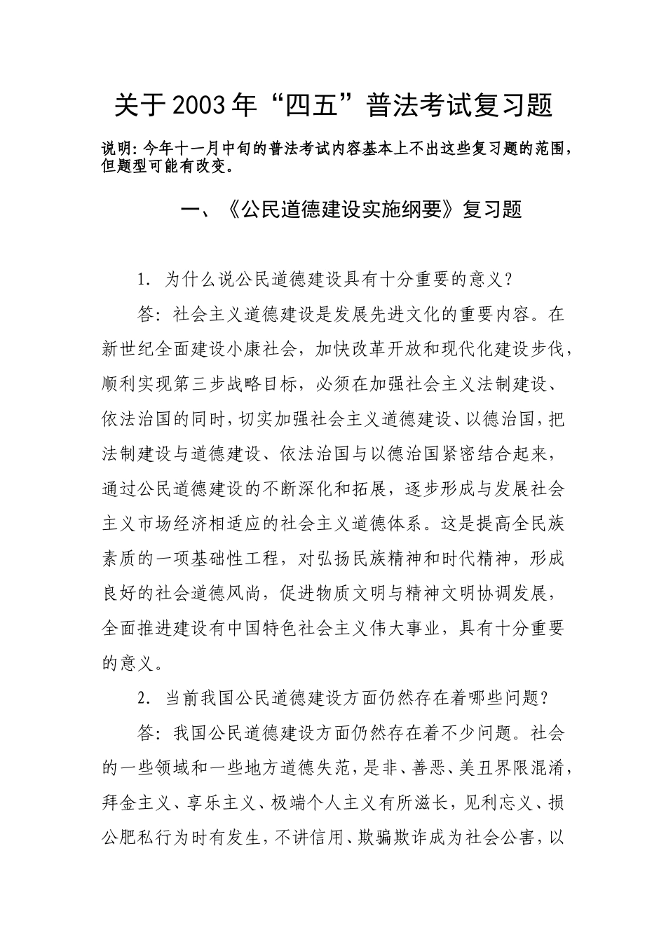 关于2003年“四五”普法考试复习题_第1页