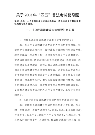 关于2003年“四五”普法考试复习题