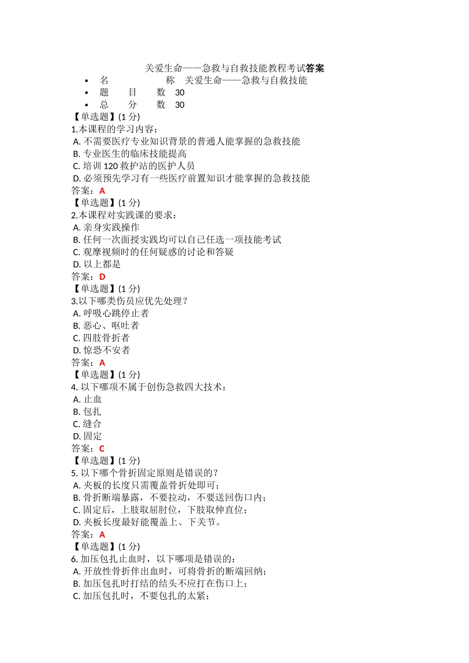 关爱生命——急救与自救技能教程考试答案_第1页