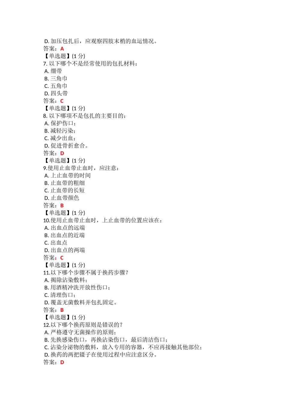 关爱生命——急救与自救技能教程考试答案_第2页