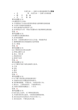 关爱生命——急救与自救技能教程考试答案