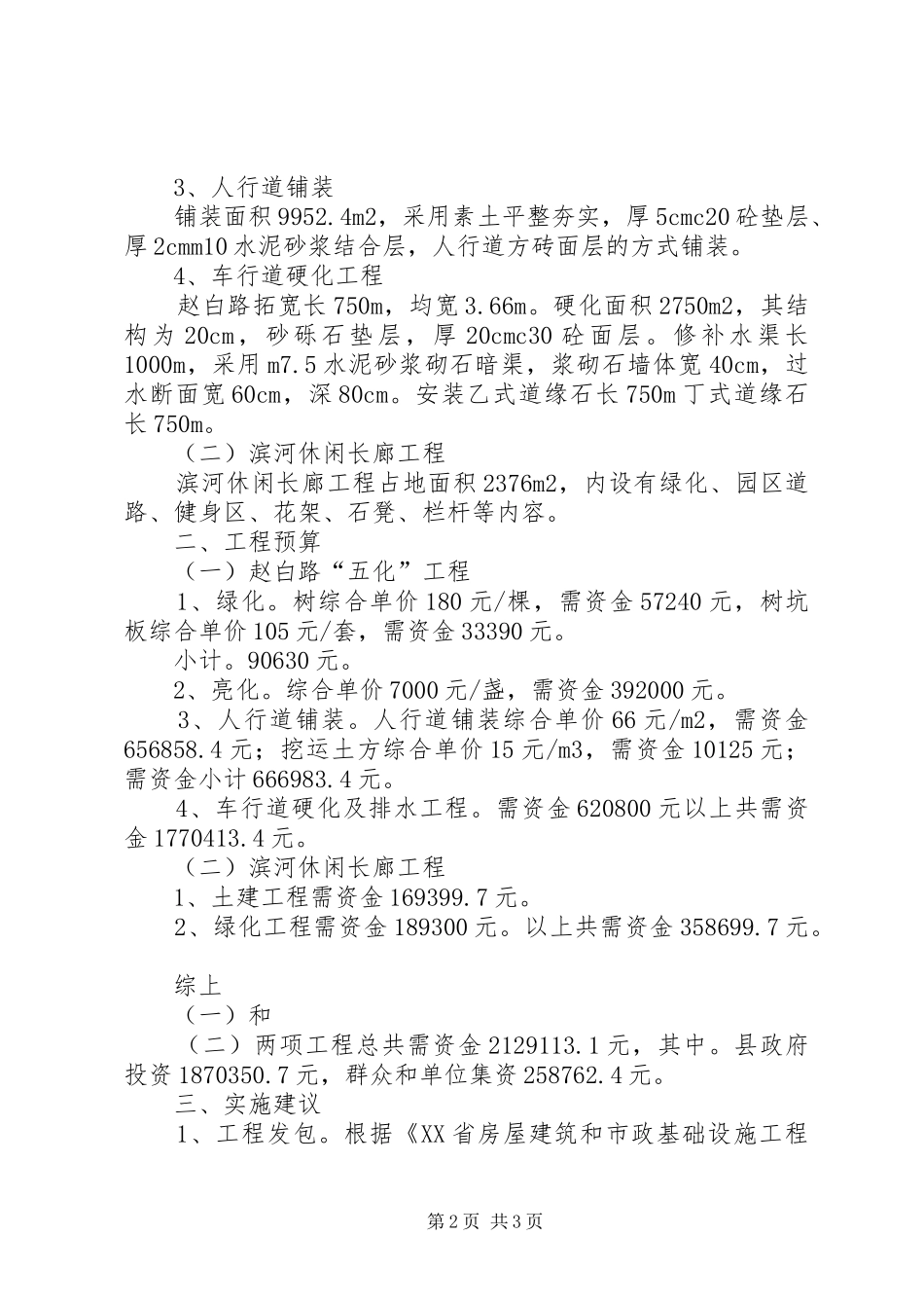 关于请求审定十里坪镇赵白路五化工程和滨河休闲长廊工程实施意见的请示_第2页