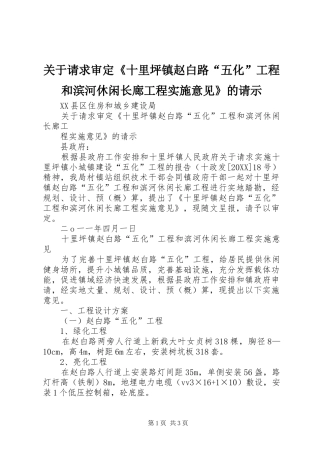 关于请求审定十里坪镇赵白路五化工程和滨河休闲长廊工程实施意见的请示
