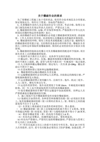 关于爆破作业的要求