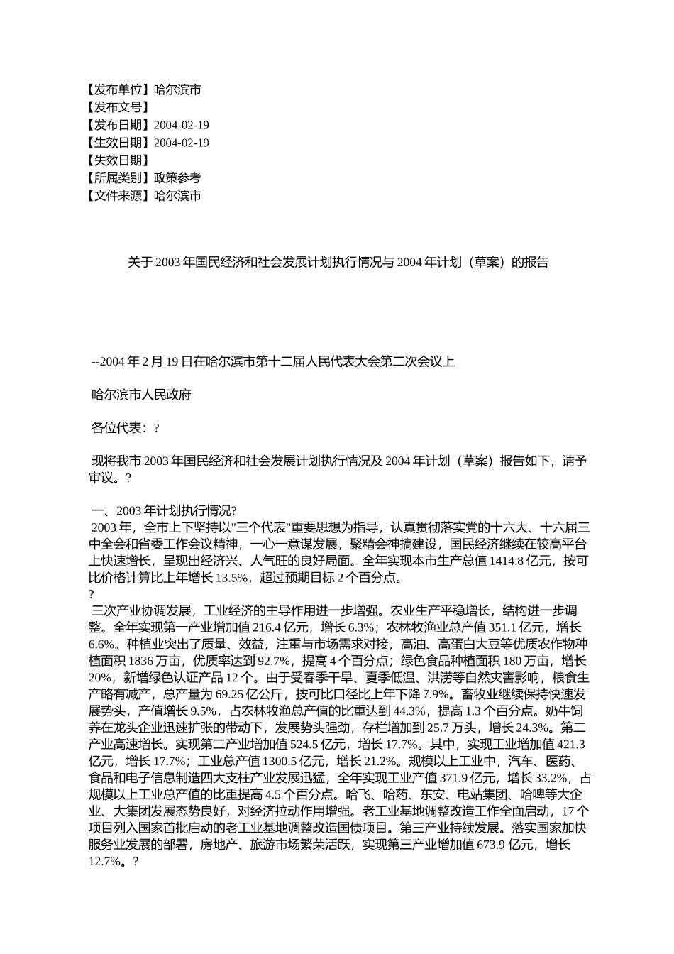 关于2003年国民经济和社会发展计划执行情况与2004年计划(草案)的报告_第1页