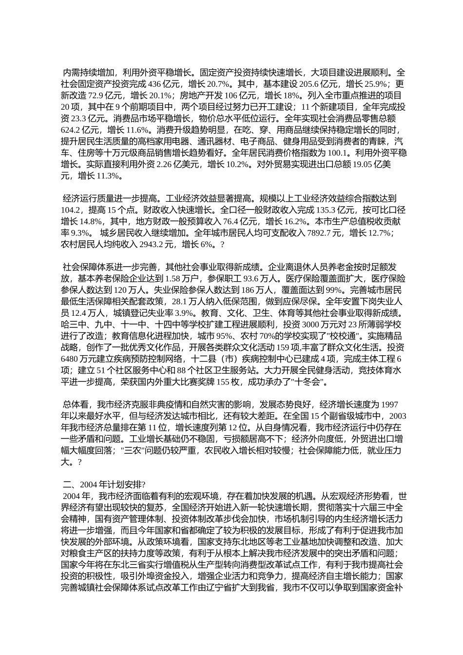 关于2003年国民经济和社会发展计划执行情况与2004年计划(草案)的报告_第2页