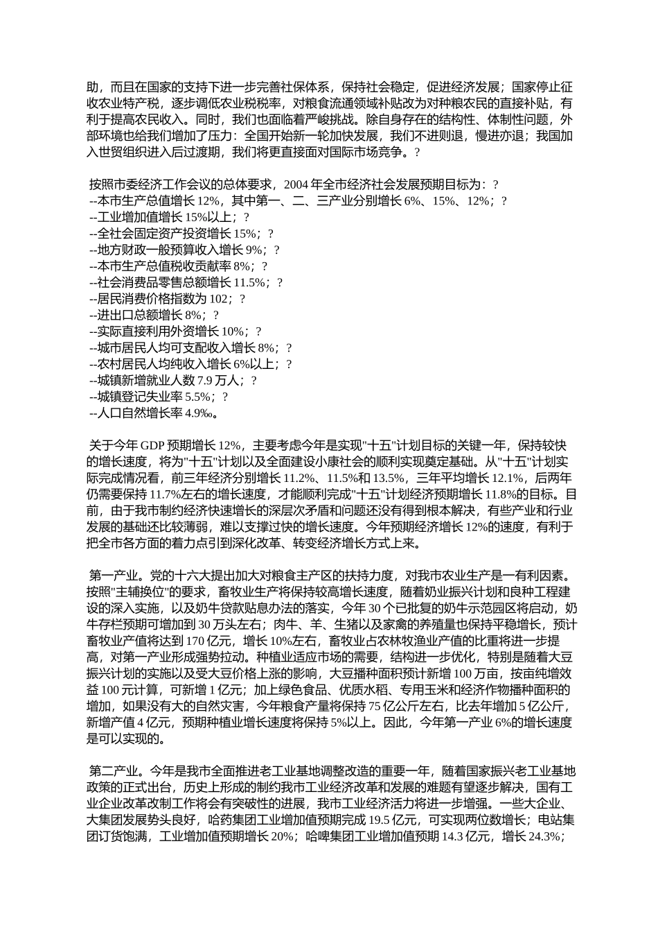 关于2003年国民经济和社会发展计划执行情况与2004年计划(草案)的报告_第3页