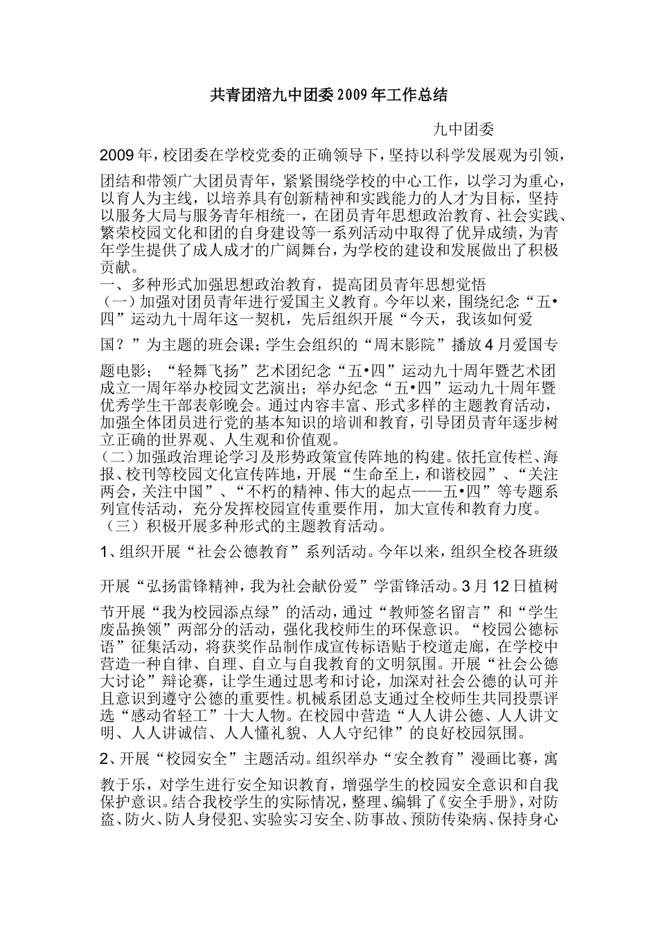 共青团涪九中团委2009年工作总结_第1页