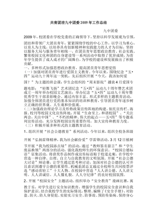 共青团涪九中团委2009年工作总结