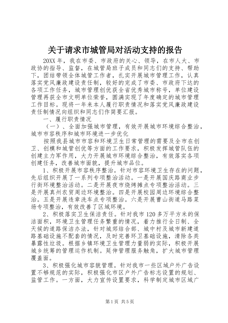 关于请求市城管局对活动支持的报告_第1页