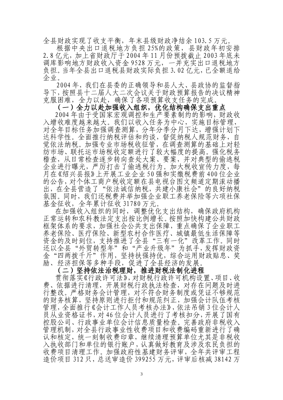 关于2004年财政预算执行情况-和2005年财政预算(草案)的报告_第3页