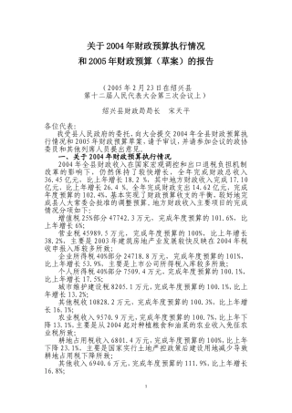 关于2004年财政预算执行情况-和2005年财政预算(草案)的报告