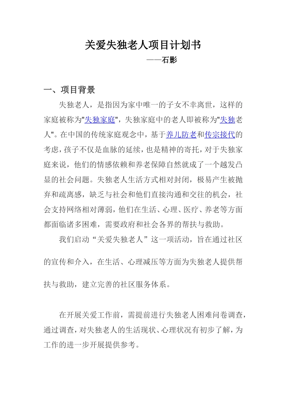关爱失独老人项目计划书---副本_第1页