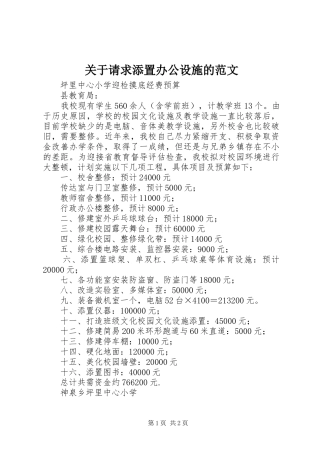 关于请求添置办公设施的范文