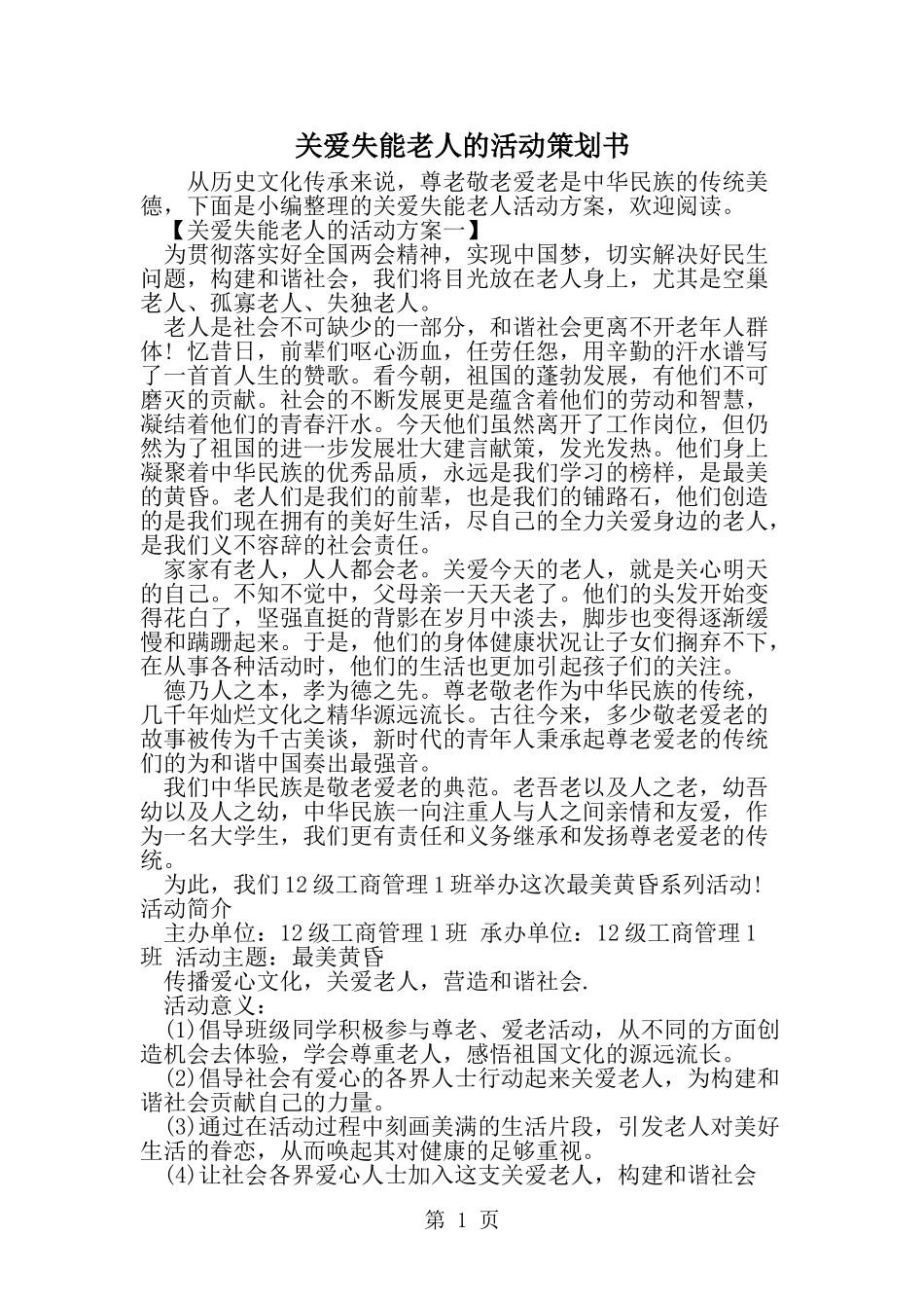 关爱失能老人的活动策划书--word范文资料_第1页