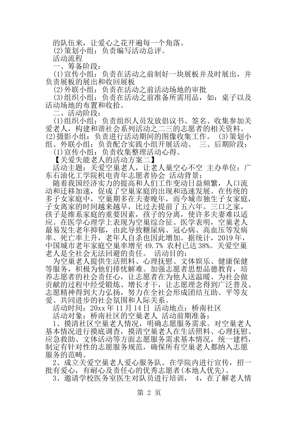 关爱失能老人的活动策划书--word范文资料_第2页