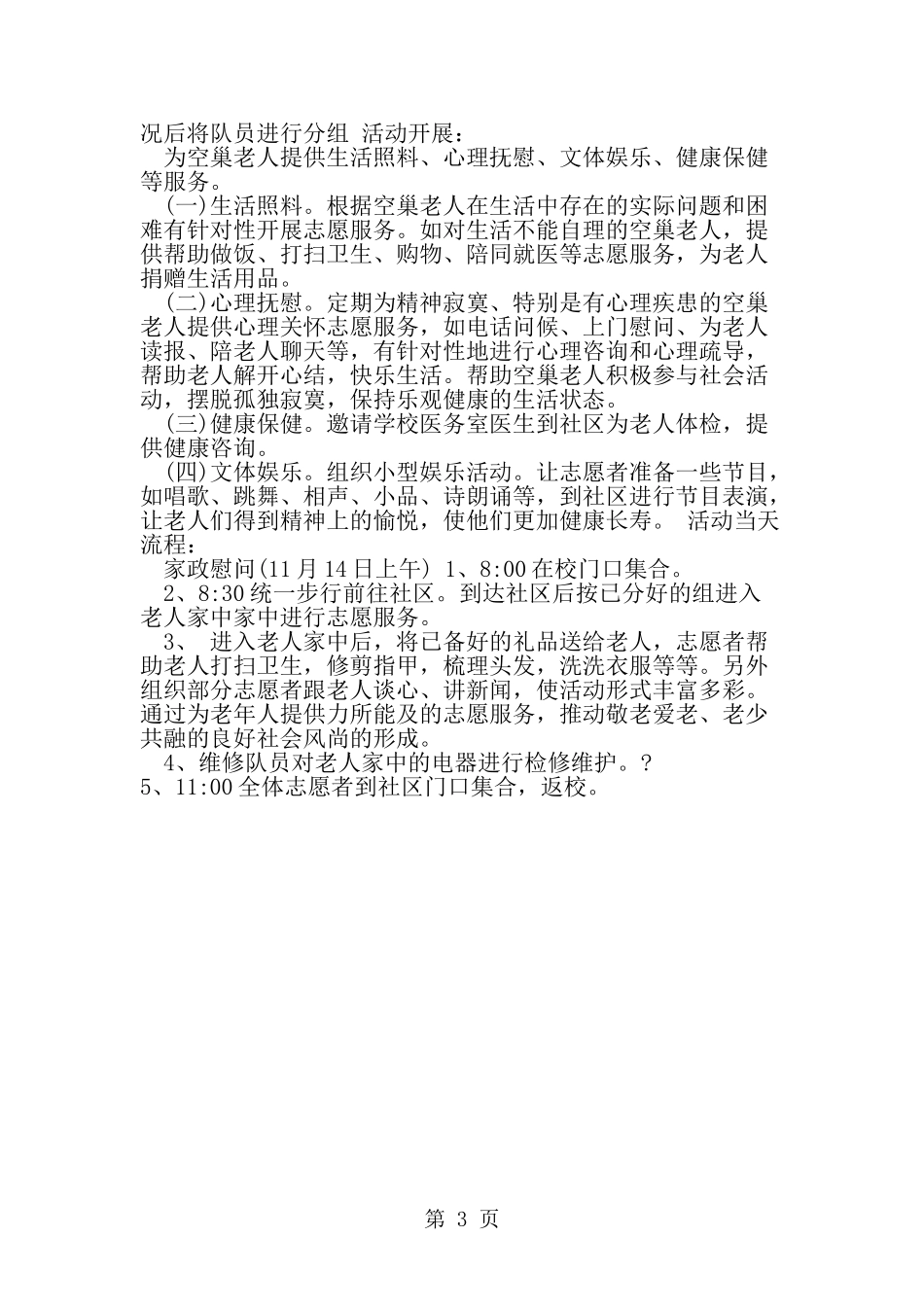 关爱失能老人的活动策划书--word范文资料_第3页
