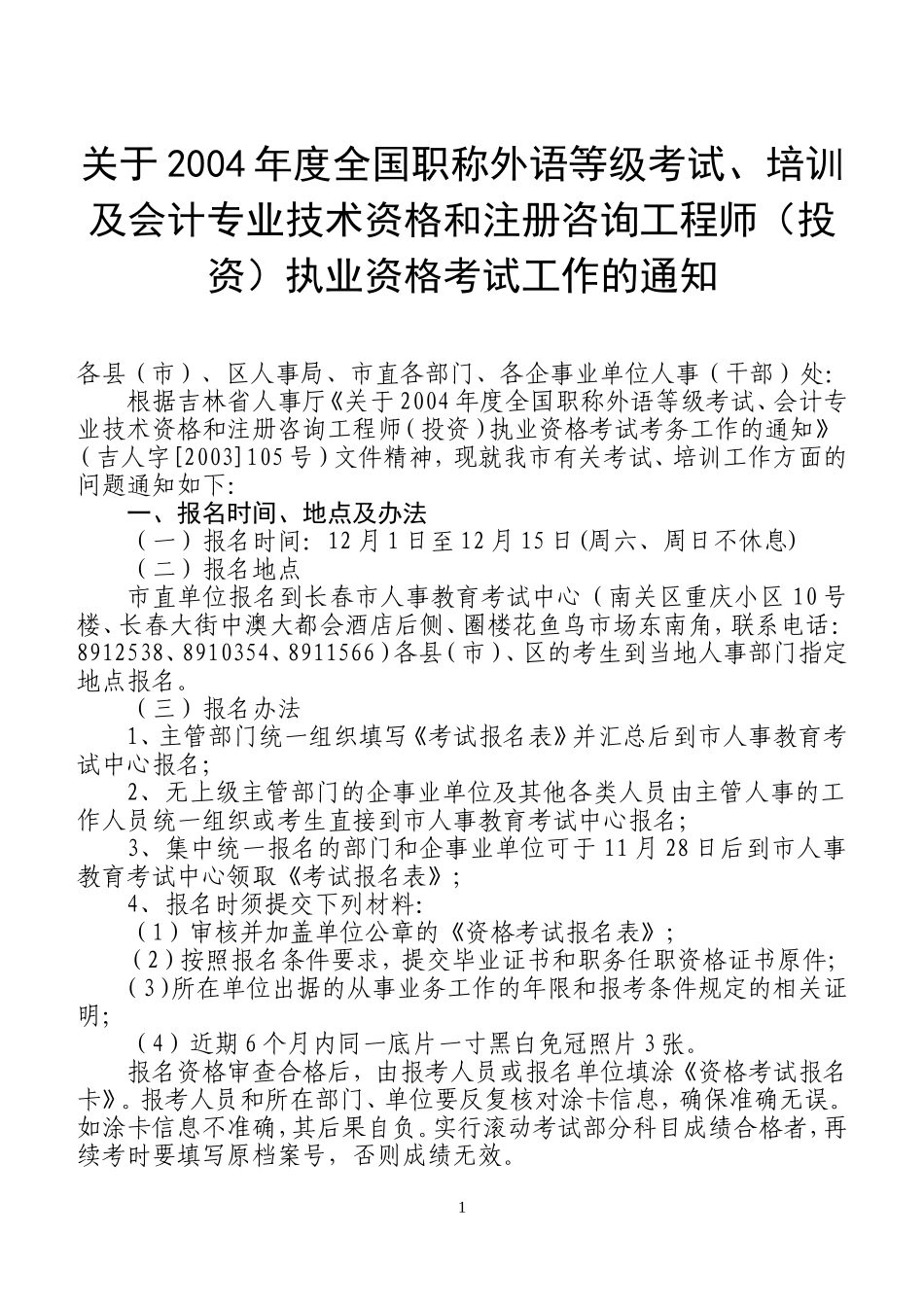 关于2004年度全国职称外语等级考试_第1页