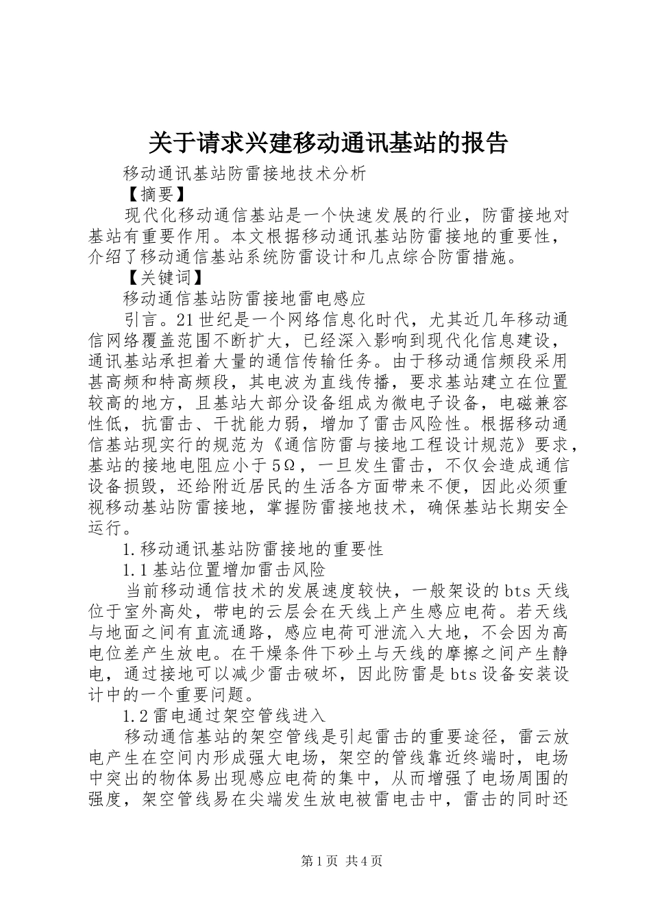 关于请求兴建移动通讯基站的报告_第1页