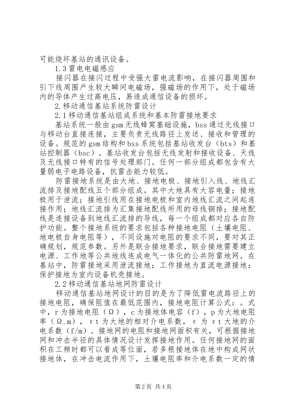 关于请求兴建移动通讯基站的报告_第2页