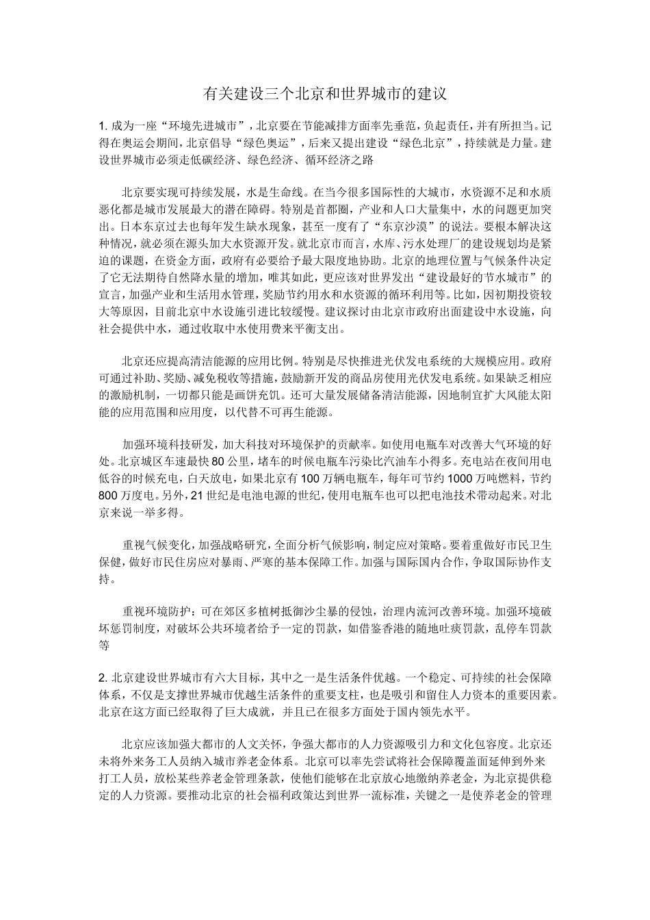 关于北京的建议以及南京发展现状的读后感_第1页
