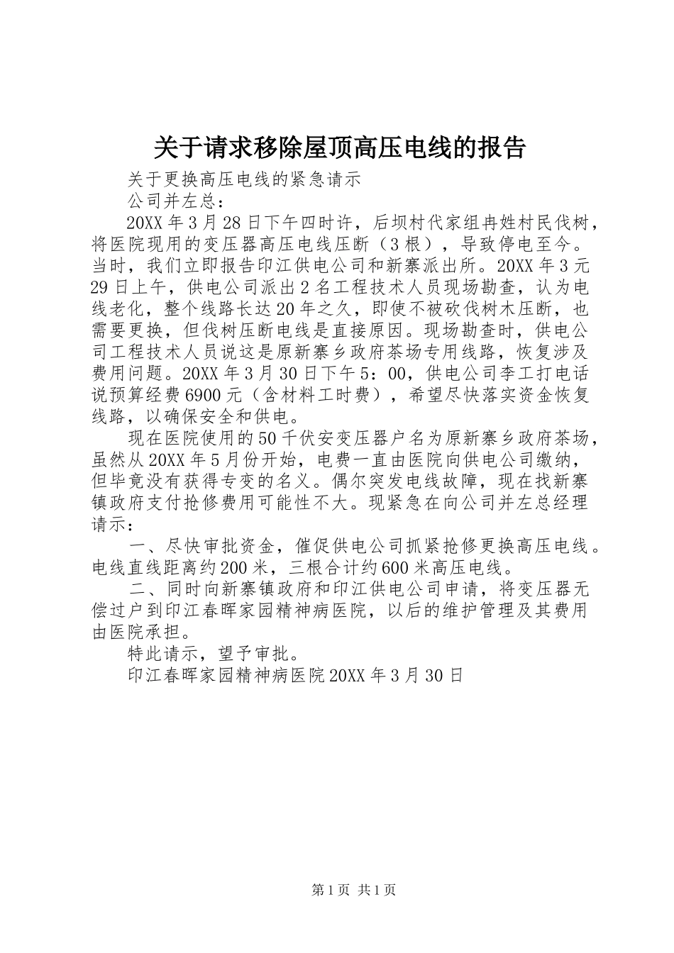 关于请求移除屋顶高压电线的报告_第1页
