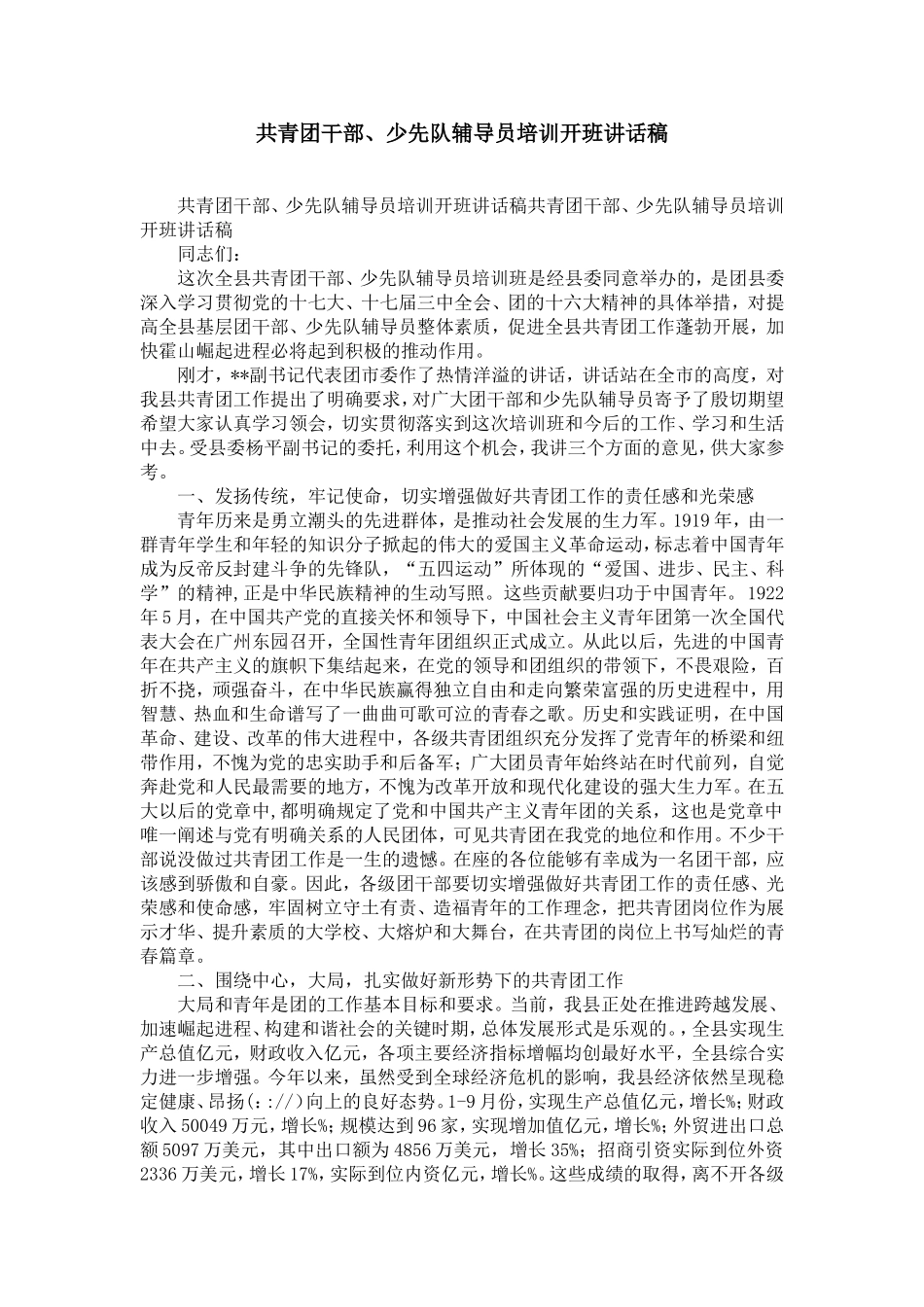 共青团干部、少先队辅导员培训开班讲话稿-精选模板_第1页