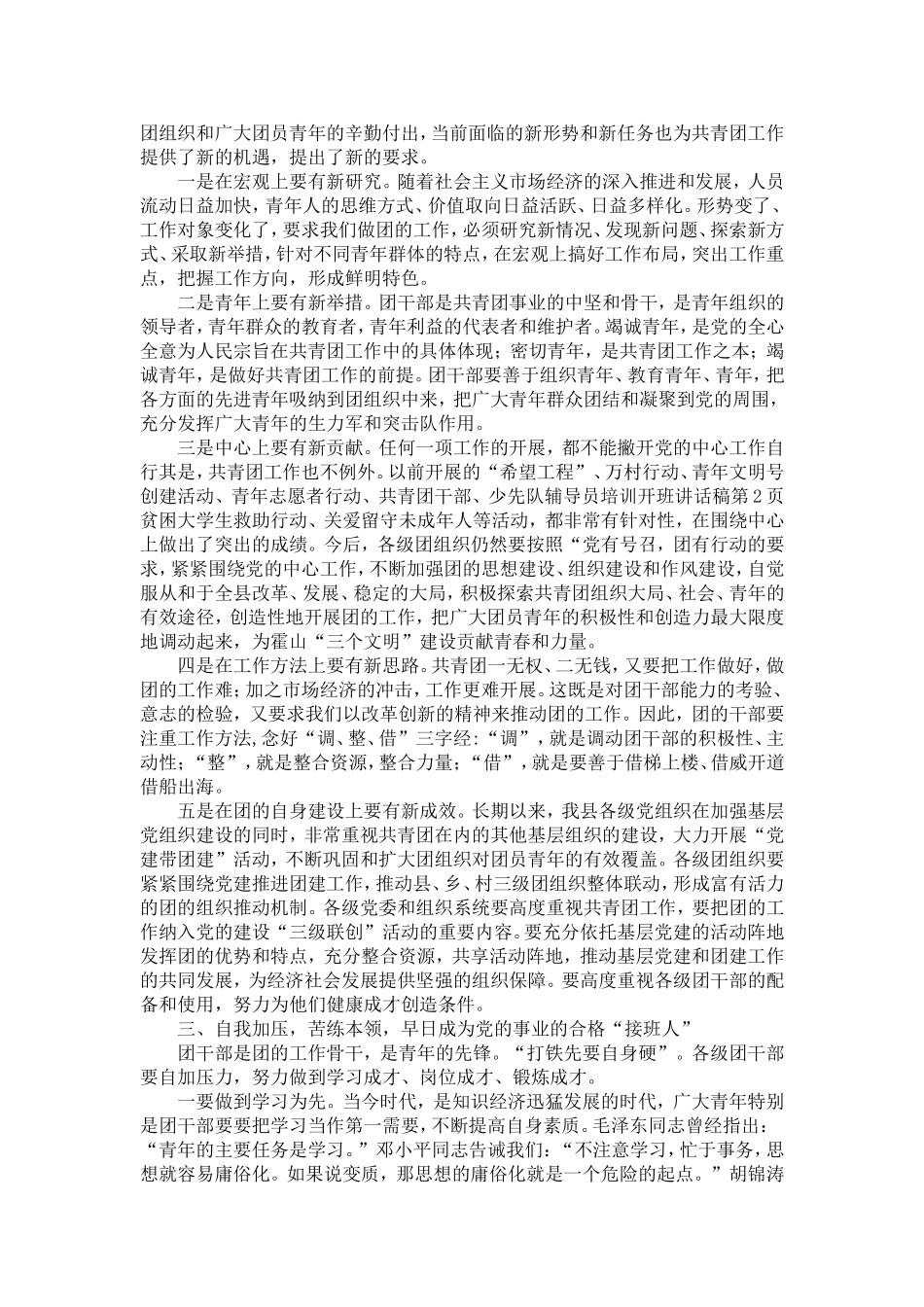 共青团干部、少先队辅导员培训开班讲话稿-精选模板_第2页