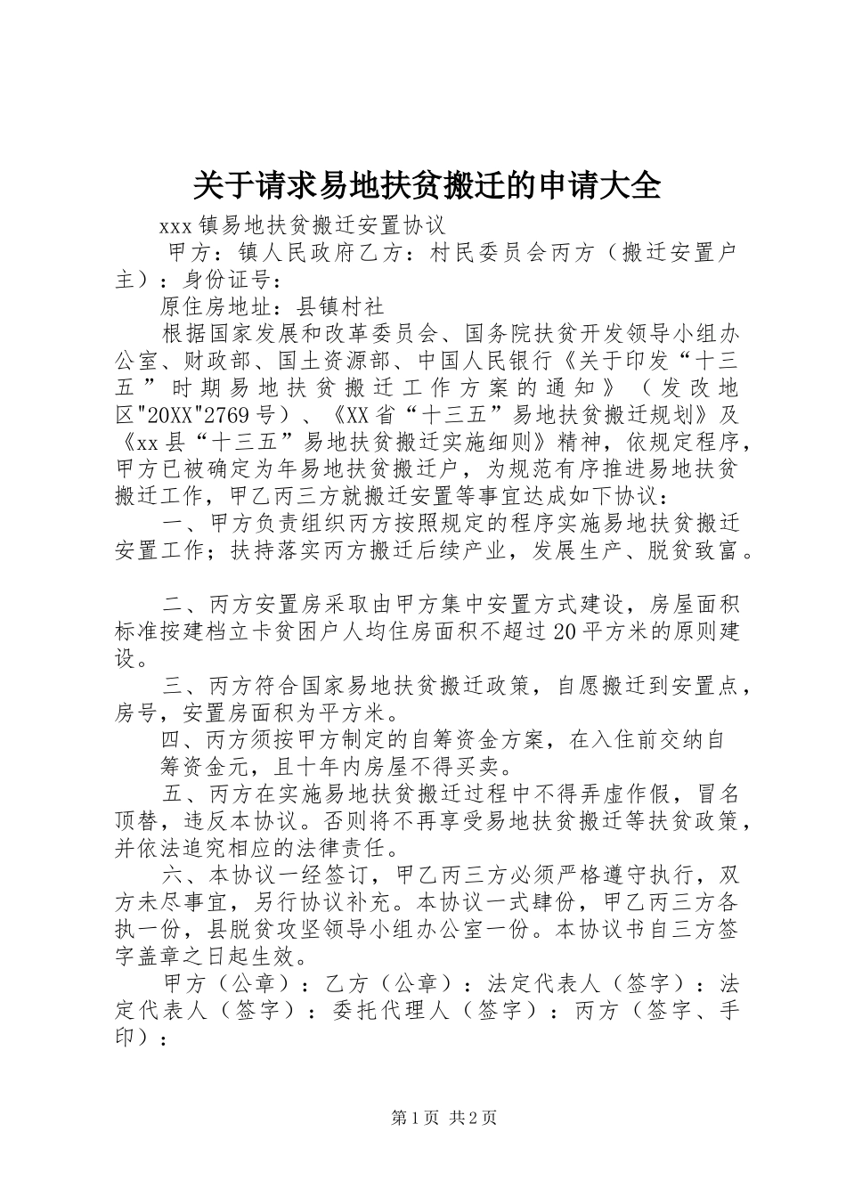 关于请求易地扶贫搬迁的申请大全_第1页
