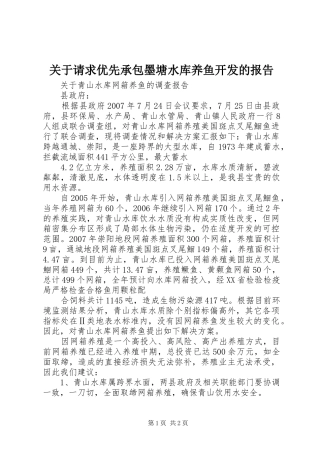 关于请求优先承包墨塘水库养鱼开发的报告