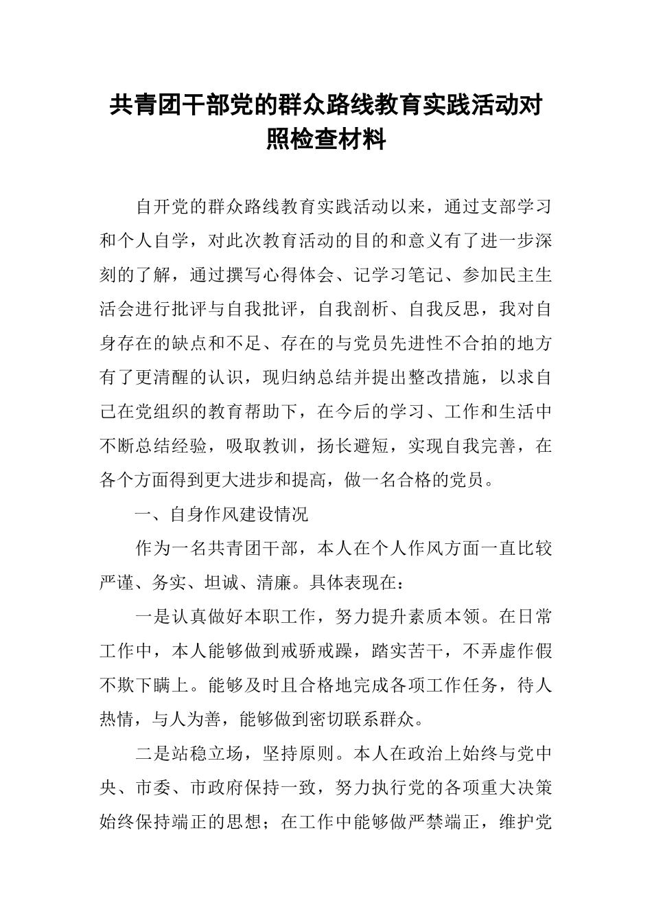 共青团干部党的群众路线教育实践活动对照检查材料_第1页