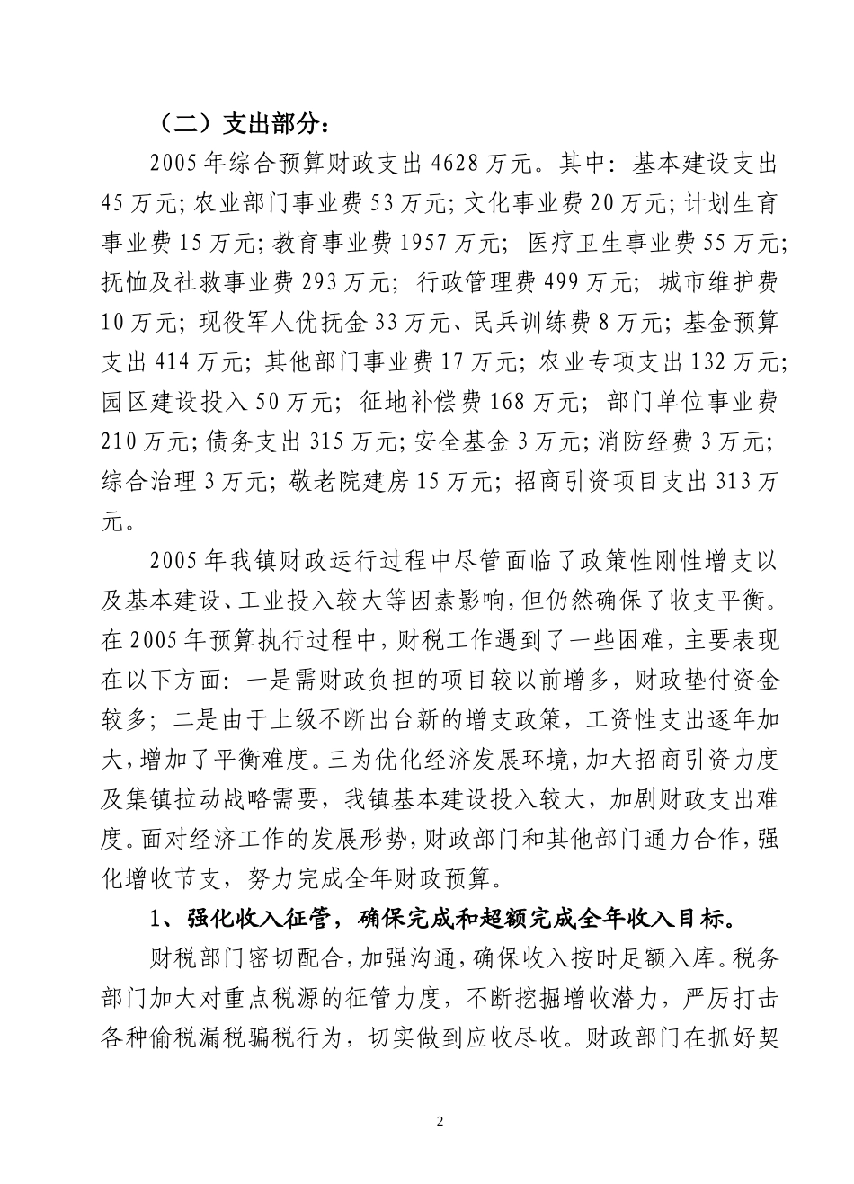 关于2005年财政预算执行情况和2006年财政预算草案情况_第2页