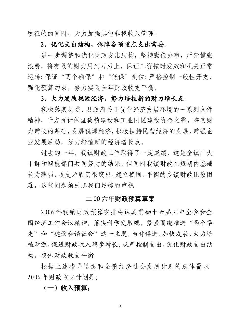 关于2005年财政预算执行情况和2006年财政预算草案情况_第3页