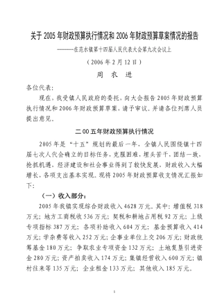 关于2005年财政预算执行情况和2006年财政预算草案情况