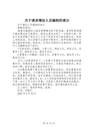 关于请求增加人员编制的请示