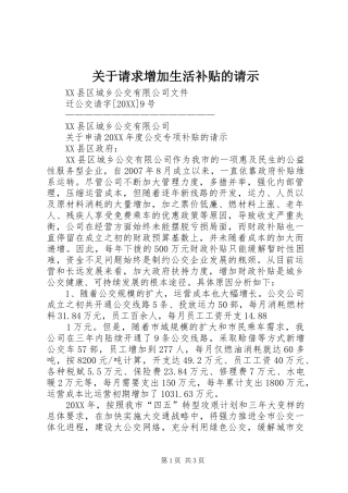 关于请求增加生活补贴的请示