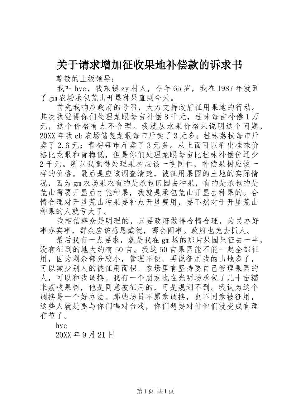 关于请求增加征收果地补偿款的诉求书_第1页