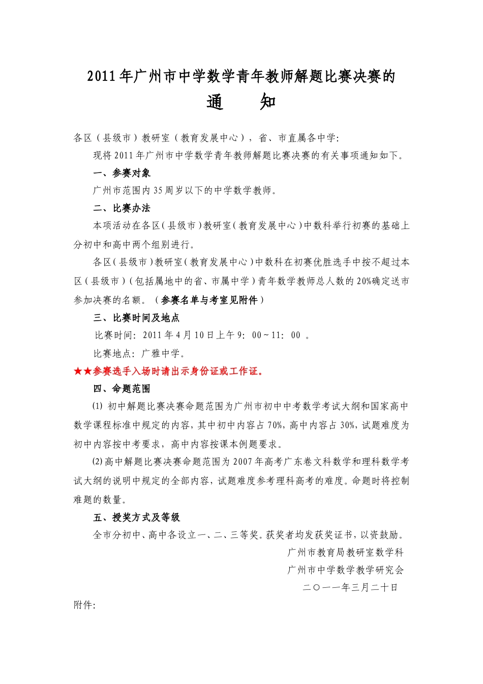 关于2005年广州市中学数学青年教师解题比赛的通知_第1页