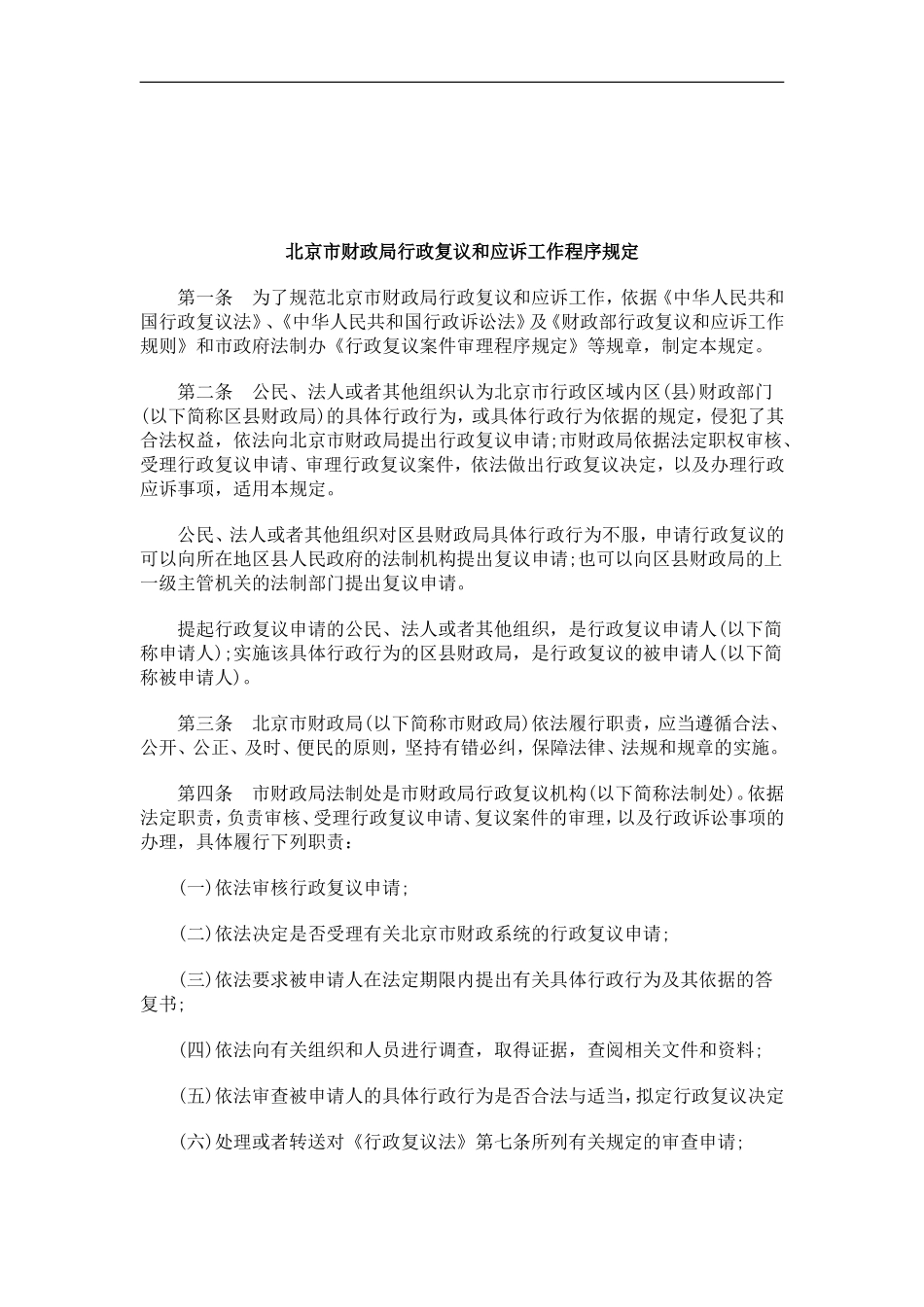 关于北京市财政局行政复议和应诉工作程序规_第1页