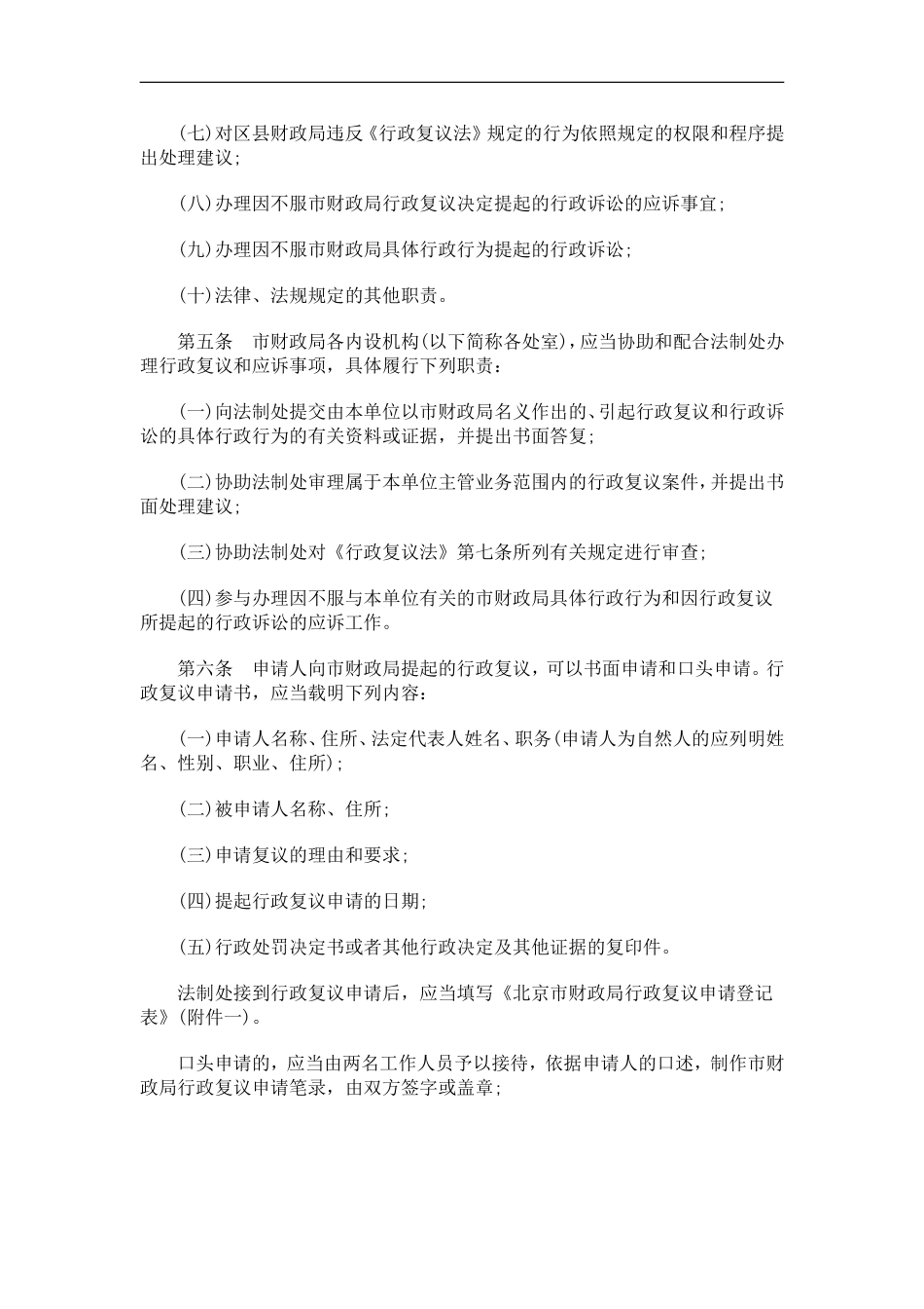 关于北京市财政局行政复议和应诉工作程序规_第2页