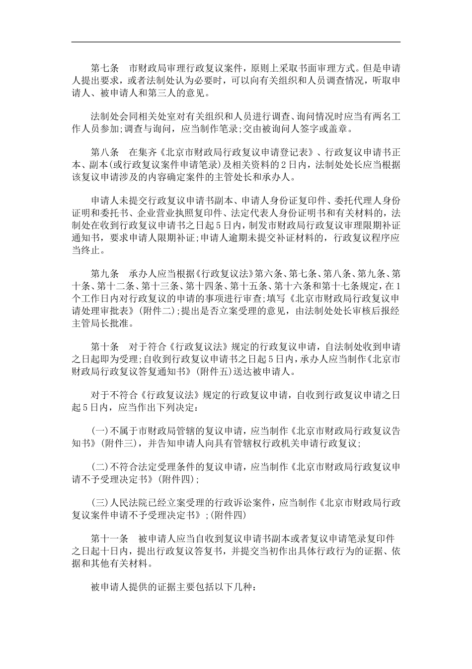 关于北京市财政局行政复议和应诉工作程序规_第3页