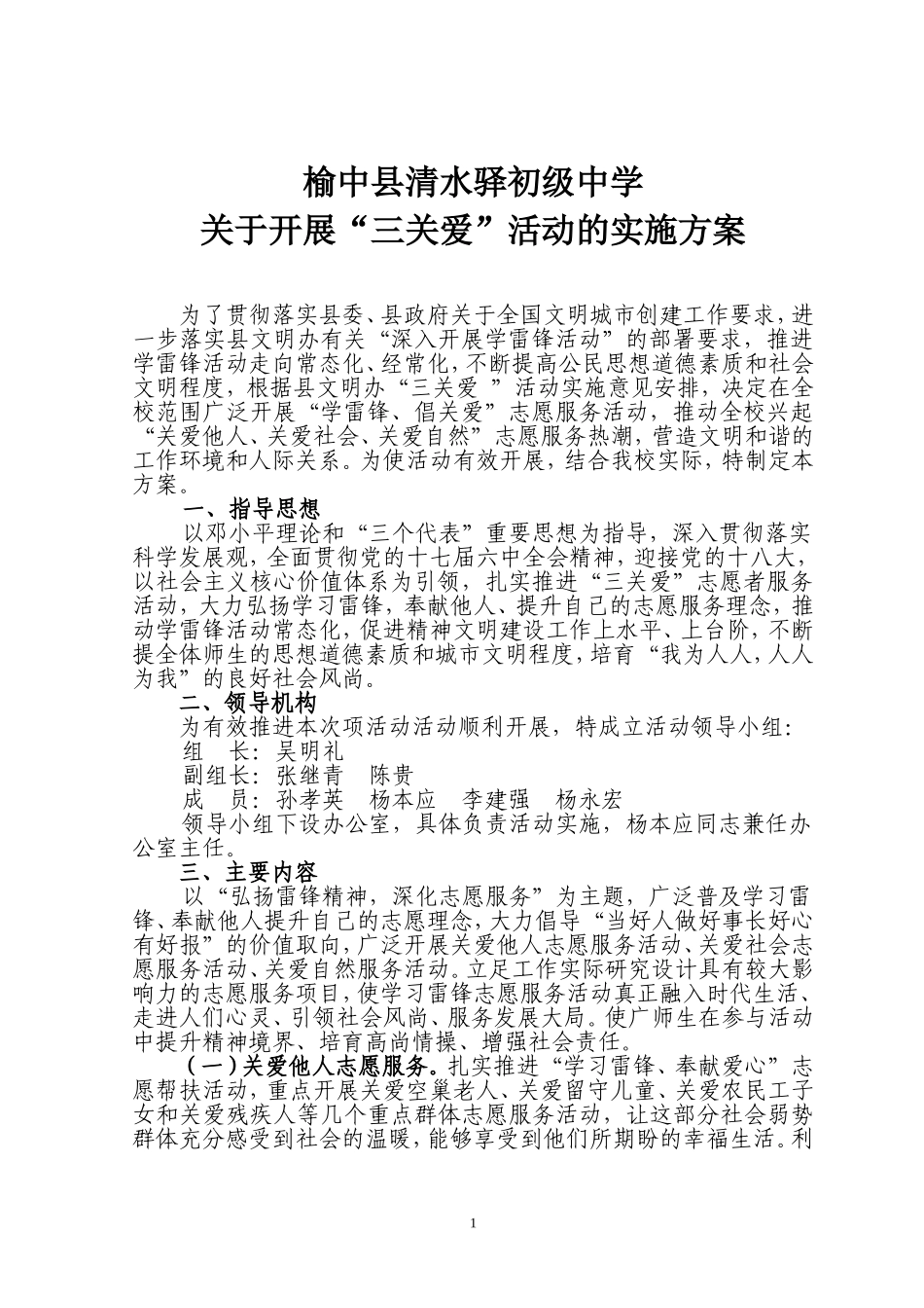 关爱他人、关爱社会、关爱自然志愿服务活动实施方案_第1页