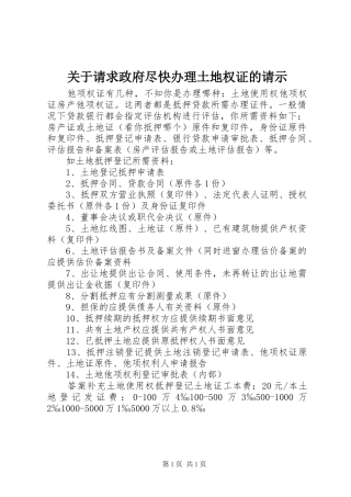 关于请求政府尽快办理土地权证的请示