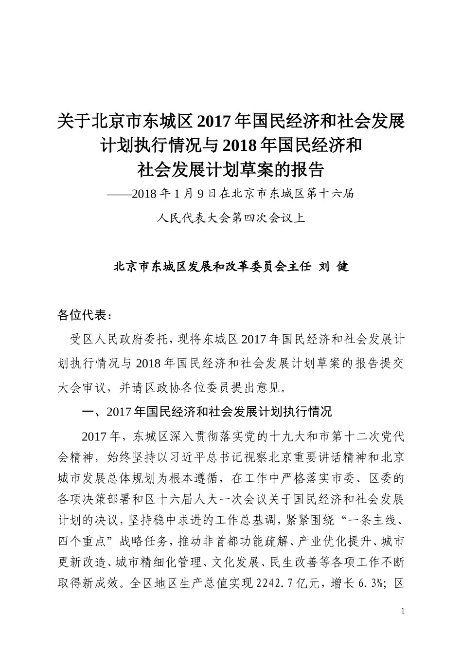 关于北京市东城区2017年国民经济和社会发展_第1页