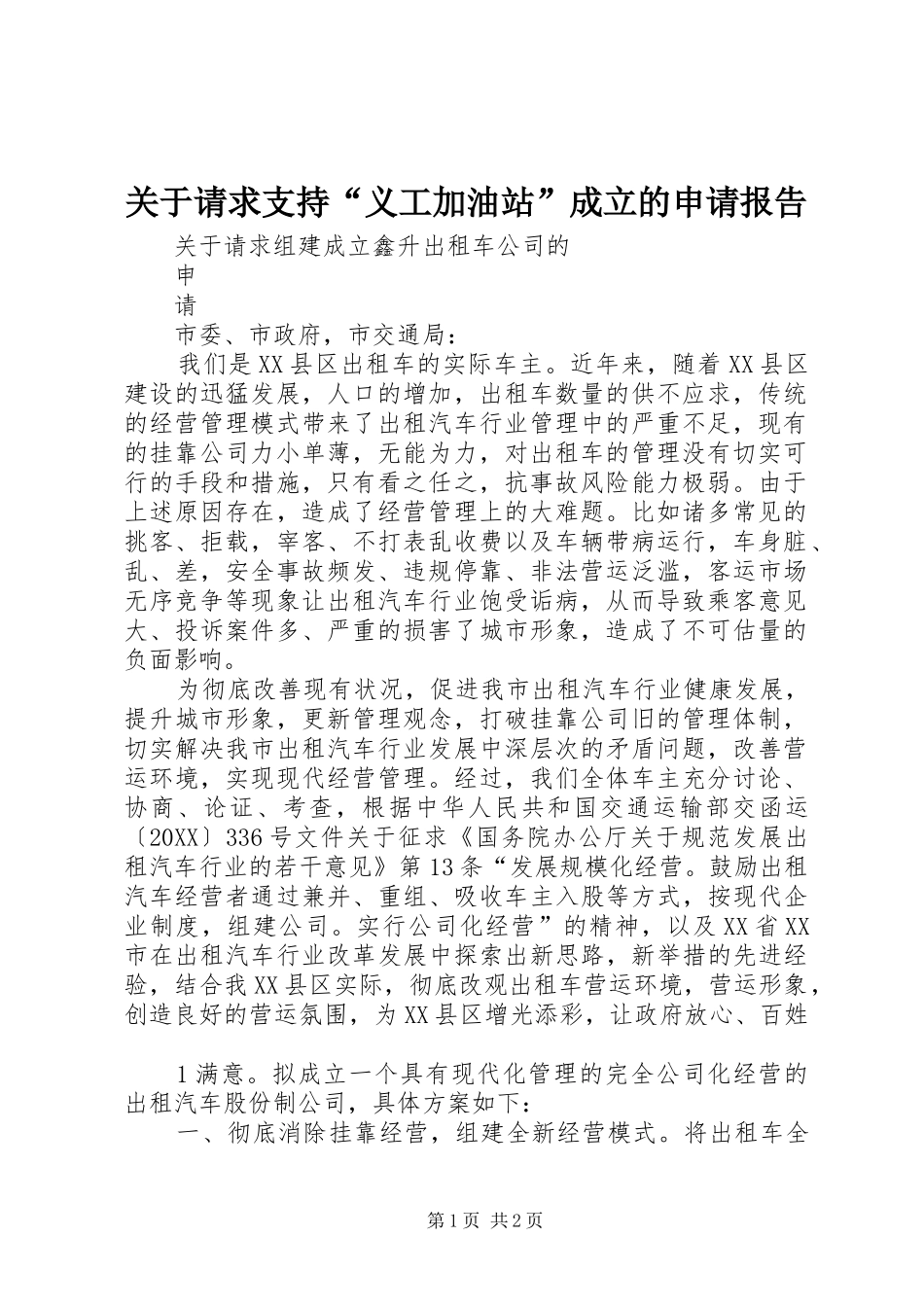 关于请求支持义工加油站成立的申请报告_第1页