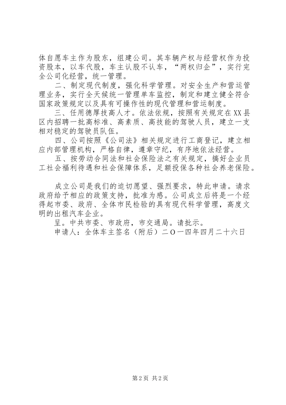 关于请求支持义工加油站成立的申请报告_第2页
