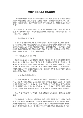 共青团干部应具备的基本素质