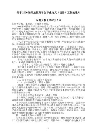 关于2006届开放教育学生毕业论文(设计)工作的通知
