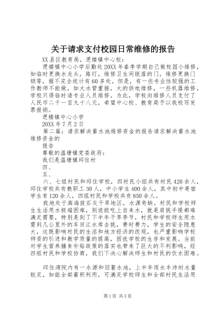 关于请求支付校园日常维修的报告