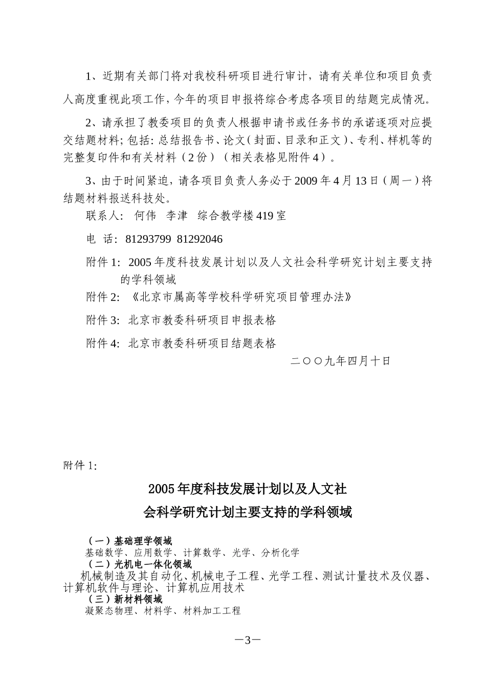 关于北京市教委2010年度科研计划项目申报工作及到期应结题项目提交材料的通知_第3页